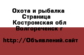  Охота и рыбалка - Страница 4 . Костромская обл.,Волгореченск г.